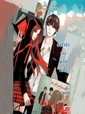 cover image of องศารักเกินพิกัดหัวใจ